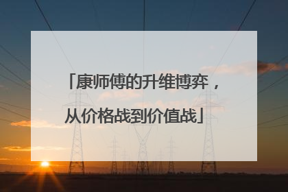 康师傅的升维博弈，从价格战到价值战