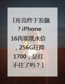 库克终于发飙？iPhone16再现跳水价，256G狂降1700，是扛不住了吗？