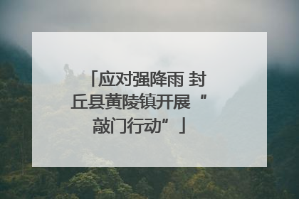 应对强降雨 封丘县黄陵镇开展“敲门行动”