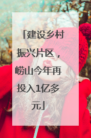 建设乡村振兴片区，崂山今年再投入1亿多元