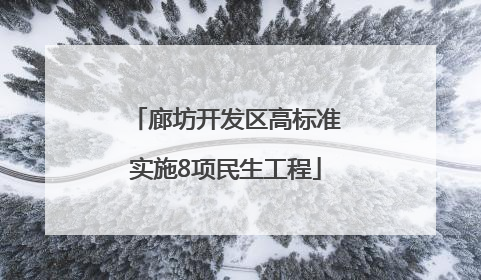 廊坊开发区高标准实施8项民生工程