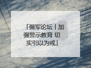 强军论坛丨加强警示教育 切实引以为戒