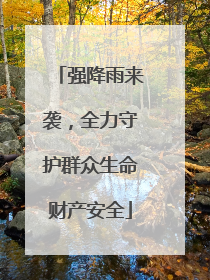 强降雨来袭，全力守护群众生命财产安全