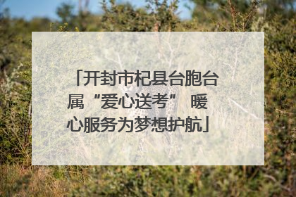 开封市杞县台胞台属“爱心送考” 暖心服务为梦想护航