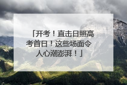 开考！直击日照高考首日！这些场面令人心潮澎湃！