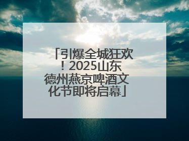 引爆全城狂欢！2025山东德州燕京啤酒文化节即将启幕