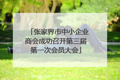 张家界市中小企业商会成功召开第三届第一次会员大会