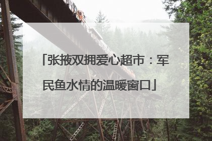 张掖双拥爱心超市：军民鱼水情的温暖窗口