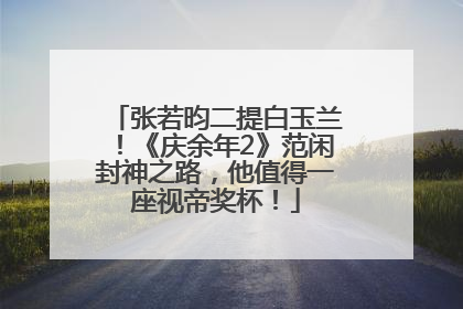 张若昀二提白玉兰！《庆余年2》范闲封神之路，他值得一座视帝奖杯！