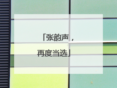张韵声，再度当选