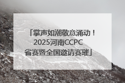 掌声如潮敬意涌动！2025河南CCPC省赛暨全国邀请赛璀