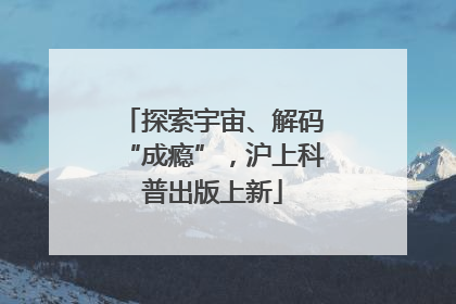 探索宇宙、解码“成瘾”，沪上科普出版上新