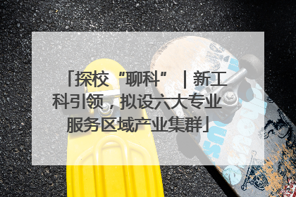 探校“聊科”｜新工科引领，拟设六大专业服务区域产业集群