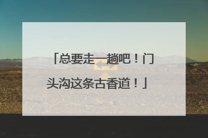 总要走一趟吧！门头沟这条古香道！