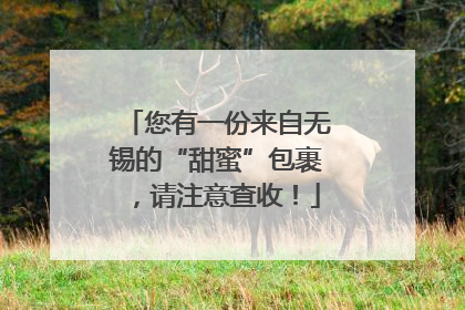 您有一份来自无锡的“甜蜜”包裹，请注意查收！