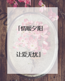 情暖夕阳 让爱无忧
