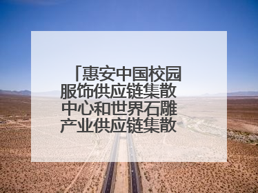 惠安中国校园服饰供应链集散中心和世界石雕产业供应链集散中心正式揭牌