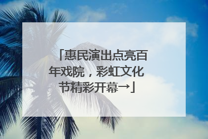 惠民演出点亮百年戏院，彩虹文化节精彩开幕→