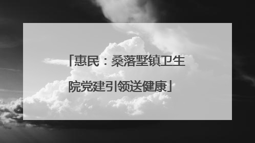 惠民：桑落墅镇卫生院党建引领送健康