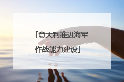 意大利推进海军作战能力建设