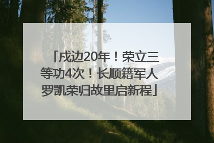 戍边20年！荣立三等功4次！长顺籍军人罗凯荣归故里启新程