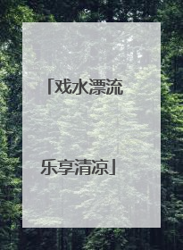 戏水漂流 乐享清凉