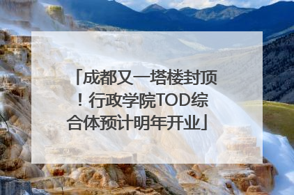 成都又一塔楼封顶！行政学院TOD综合体预计明年开业