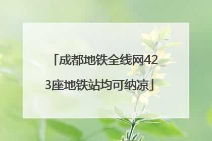 成都地铁全线网423座地铁站均可纳凉