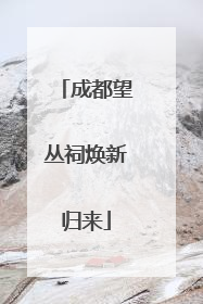 成都望丛祠焕新归来
