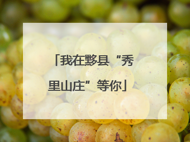 我在黟县“秀里山庄”等你