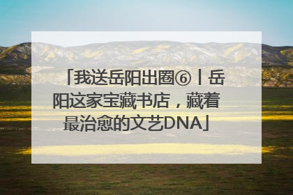 我送岳阳出圈⑥丨岳阳这家宝藏书店，藏着最治愈的文艺DNA