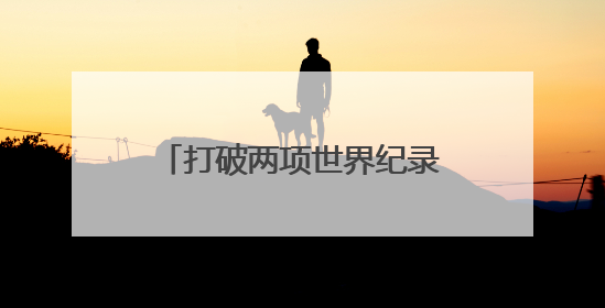 打破两项世界纪录 沈阳这位“神投大爷”梦想挑战库里