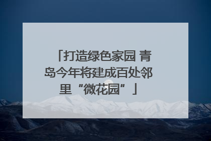 打造绿色家园 青岛今年将建成百处邻里“微花园”