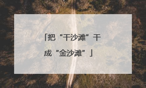 把“干沙滩”干成“金沙滩”