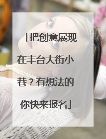 把创意展现在丰台大街小巷？有想法的你快来报名