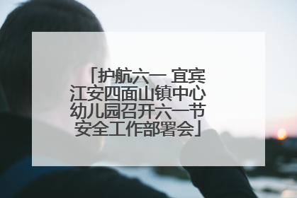 护航六一 宜宾江安四面山镇中心幼儿园召开六一节安全工作部署会
