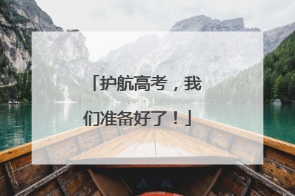 护航高考，我们准备好了！