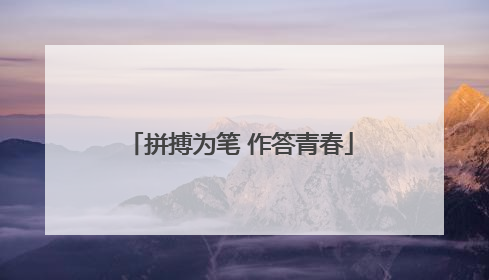 拼搏为笔 作答青春
