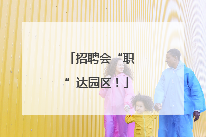 招聘会“职”达园区！