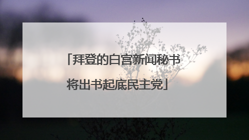 拜登的白宫新闻秘书将出书起底民主党
