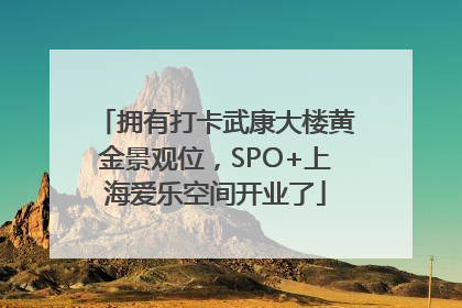 拥有打卡武康大楼黄金景观位，SPO+上海爱乐空间开业了