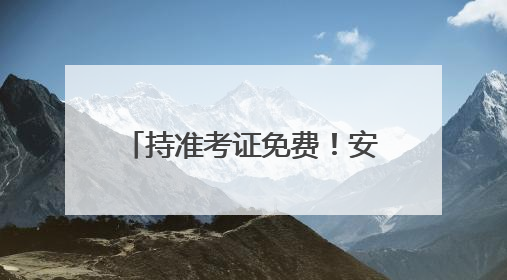 持准考证免费！安阳多家景区送福利