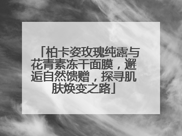 柏卡姿玫瑰纯露与花青素冻干面膜，邂逅自然馈赠，探寻肌肤焕变之路