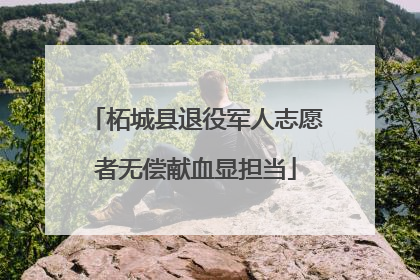 柘城县退役军人志愿者无偿献血显担当
