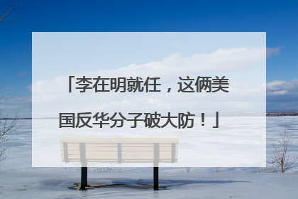 李在明就任，这俩美国反华分子破大防！