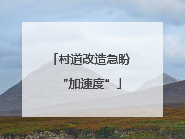 村道改造急盼“加速度”