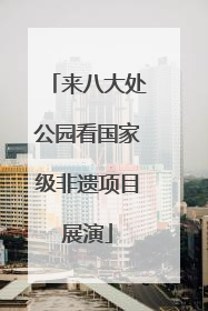 来八大处公园看国家级非遗项目展演