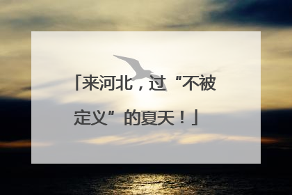 来河北，过“不被定义”的夏天！