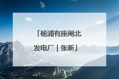 杨浦有座闸北发电厂｜张新