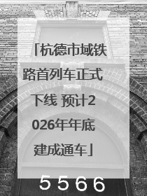 杭德市域铁路首列车正式下线 预计2026年年底建成通车